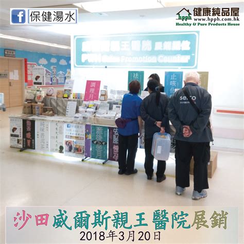 威爾斯親王醫院圓洲角巴士總站 prince of wales hospital near yuen chau kok bus terminus. 沙田威爾斯親王醫院舊座展銷活動回顧 -- 2018年3月20日 | 健康純品屋