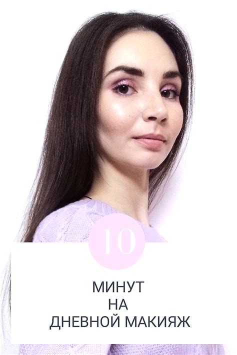 Дневной макияж за 10 минут Екатерина Симонова Дзен