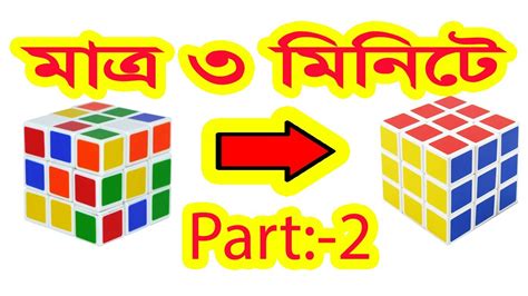 B2 u2 r2 b d2 … psych! Rubik's Cube Solve Easy Way 3X3 || Bangla Part 2 - YouTube