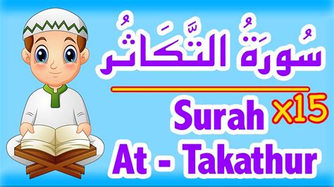 Surah At Takathur Surat Takathur Sourate Takathur تعليم القران للاطفال