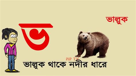 Banjonborno Phonics ক খ গ ঘ Bangla Alphabet For Children Piptv