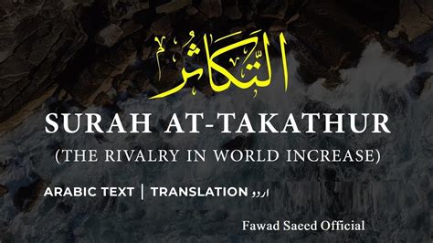 Surah Al Takasur With Urdu Tarjuma Youtube