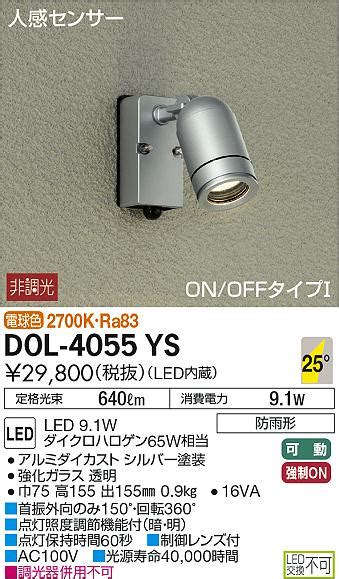 DAIKO 大光電機 人感センサー付アウトドアスポット DOL 4055YS 商品紹介 照明器具の通信販売インテリア照明の通販