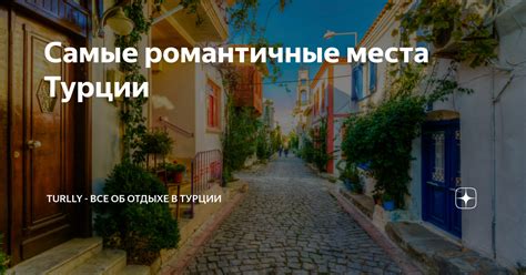 Самые романтичные места Турции | Turlly - все об отдыхе в Турции | Дзен