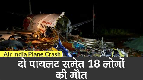 Kerala Plane Crash Update Air India Express Plane Crash Killed 17