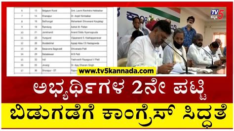 ಅಭ್ಯರ್ಥಿಗಳ 2ನೇ ಪಟ್ಟಿ ಬಿಡುಗಡೆಗೆ ಕಾಂಗ್ರೆಸ್ ಸಿದ್ಧತೆ List Of Congress Candidates Tv5 Kannada