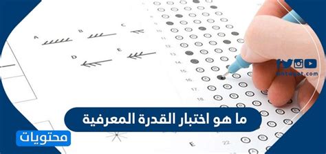 هو اختبار مخصص للطلاب والطالبات خريجي الماجستير والبكالوريوس بالسعودية تتطلبه الجهات الحكومية بإختبار مرجعي خلال تقدمهم. ما هو اختبار القدرة المعرفية ومواعيد التسجيل - موقع محتويات