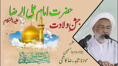 Jashan E Wiladat Hazrat Imam Ali Reza A S Night Of Zeeqad