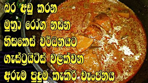 කැකිරි හදන ලේසිම ක්‍රමයkekiri Recipe In Sinhala Youtube