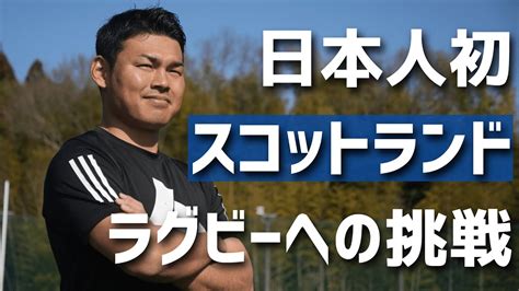 日本人ラガーマン 英国 スコットランドへの挑戦 ＃1 Youtube
