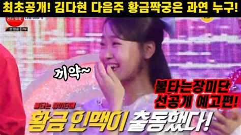 불타는장미단 다음주 선공개 김다현 황금인맥 짝꿍은 바로 변호사 가수 배우 트롯요정과 함께할 깜짝 인맥 불타는장미단