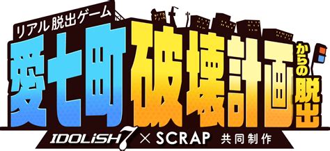 【公式】idolish7×scrap共同制作 リアル脱出ゲーム『愛七町破壊計画からの脱出』