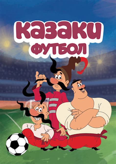 Смотреть футбол онлайн на матч тв, матч премьер, okko sport. Мультсериал Казаки Футбол смотреть онлайн все серии