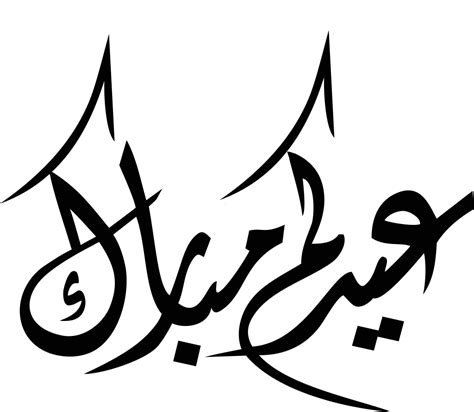 Eid Mubarak With Islamic Calligraphy Background Vector Illustration