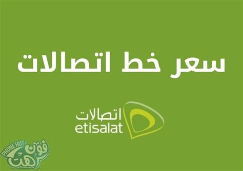 سعر خط اتصالات فاتورة