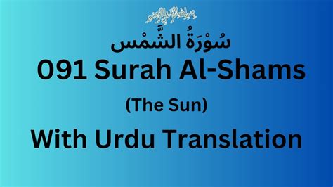 Surah Al Shams With Urdu Translation 091 Surah Al Shams Urdu Tarjuma