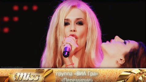 ВИА Гра Перемирие Мисс Русское Радио 2014 YouTube