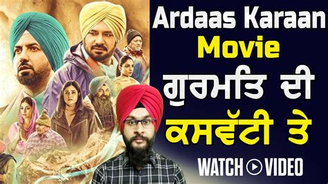Ardaas Karaan Full Punjabi Movie ਗੁਰਮਤਿ ਦੀ ਕਸਵੱਟੀ ਤੇ Movie Review