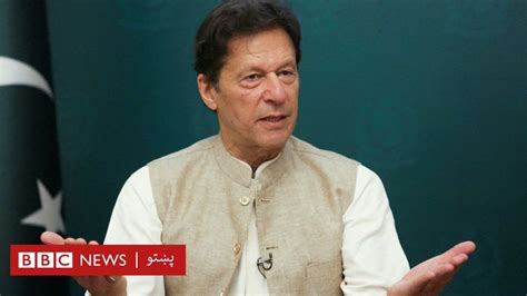 عمران خان د دریو ترهګرو ډلو غړي له افغانستانه پاکستان ته را اوړي Bbc