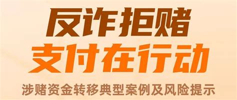 【反诈拒赌 支付在行动】收款码还能涉赌？支付安全请看这里平台银行结算账户资金