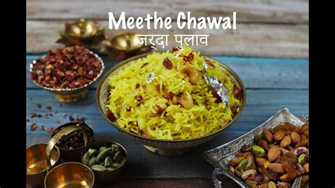 Meethe Chawal ज़र्दा पुलाओ रेसिपी Sweet Pulao Youtube