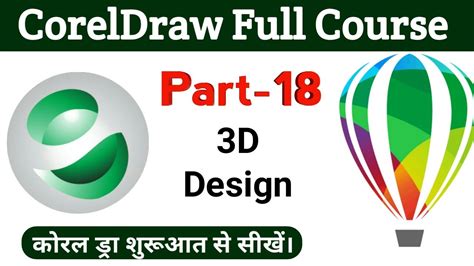 Coreldraw 3d Logo Designing In Coreldraw Tutorial Basic To Advance In