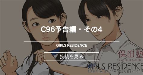 C96予告編・その4 Girls Residence 伸長に関する考察の投稿｜ファンティア Fantia