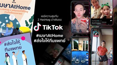 Tiktok ชวนคนไทยแบ่งปันความสุข โชว์คลิปสนุกกับ เมษาathome