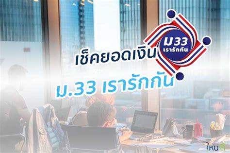 ลูกจ้าง ที่เป็นผู้ประกันตนมาตรา 33 ในกิจการ 9 หมวด รัฐจะจ่ายเงินเยียวยาให้ 50% ของรายได้ แต่สูงสุดไม่เกิน 7,500 บาท ยกตัวอย่างหาก. เช็คม.33 : ไขข้อสงสัย www.ม33เรารักกัน.com ลงทะเบียนแล้ว ...