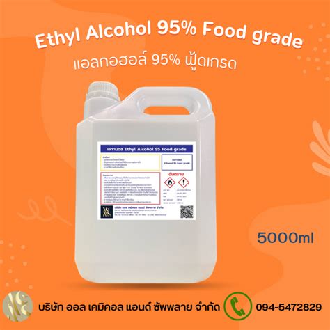 แอลกอฮอล์ 95 Food Grade เอทิลแอลกอฮอล์ Ethyl Alcohol 95 5ลิตร
