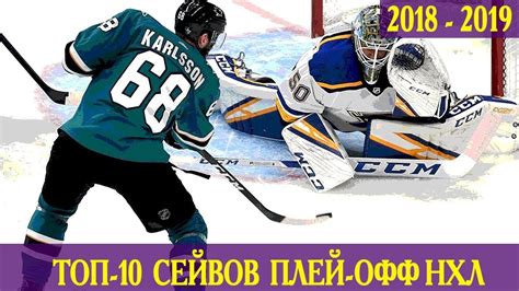 The playoffs began on may 15, 2021, and will end with the 2021 stanley cup finals, to determine the winner of the stanley cup in july 2021. ТОП-10 СЕЙВОВ ПЛЕЙ-ОФФ НХЛ 2018-2019 - YouTube