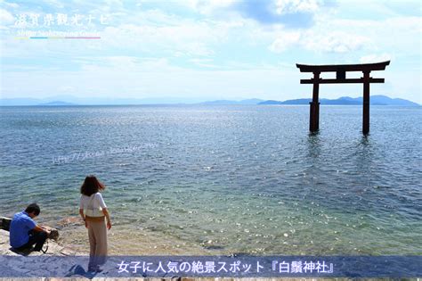 【白鬚神社】びわ湖に浮かぶ大鳥居は女子に人気の絶景パワースポット