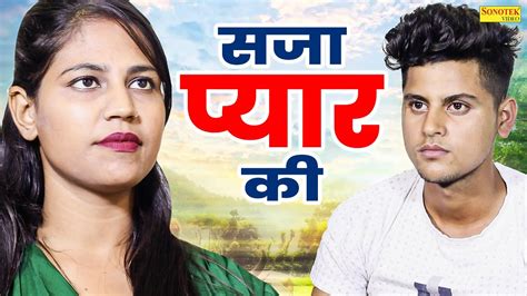 सजा प्यार की Saja Pyar Ki Shalu Singh Nikhil Partosh Rahi Dehati Natak Dehati Film