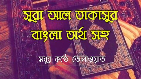সূরা আল তাকাসুর বাংলা অনুবাদ সহ তেলাওয়াত Surah Al Takasur Bangla