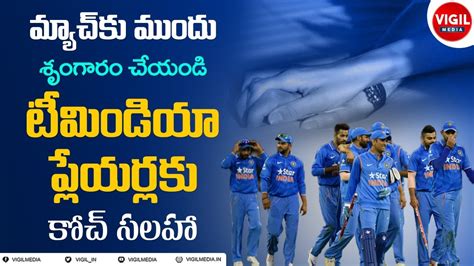 Coach Advice To Indian Cricket Players Cricket News Today Telugu