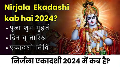 Nirjala Ekadashi 2024 निर्जला एकादशी 2024 में कब है Date And Time