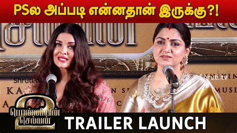 Aishwarya Rai Speech Kusbhu Ponniyin Selvan 2 Trailer Launch