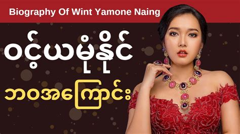 Wint Yamone Naing Biography ဝင့်ယမုံနိုင် ဘဝအကြောင်း Celodia Myanmar