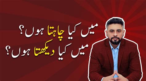 میں کیا چاہتا ہوں؟ میں کیا دیکھتا ہوں ؟ Youtube