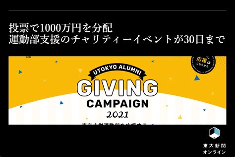 投票で1000万円を分配 運動部支援のチャリティーイベントが30日まで 東大新聞オンライン