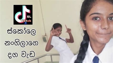 ස්කෝලෙ නංගිලාගේ දග වැඩ මෙන්න Srilankan School Girls Youtube