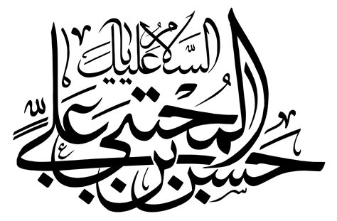 رسم الخط السلام علیک یا حسن بن علی المجتبی معلی