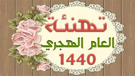 صور تهنئه بالعام الهجرى الجديد 1442هـ.تهانئ للعام الهجرى الجديد حصريا. ‫تهنئة العام الهجري الجديد 1440‬‎ - YouTube