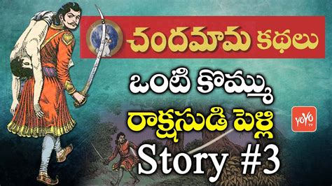 Chandamama Kathalu In Telugu 3 Moral Stories For Childrens In