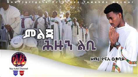 ምልጃሕዙንልቢ New Eritrean Orthodox Tewahdo Mezmur 2022 ዘማሪ ዮናስ ዑቅባይ