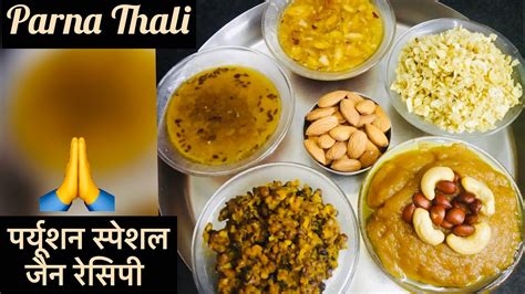 Parna Thali Paryushan Special Jain Recipes परयशन सपशल जन