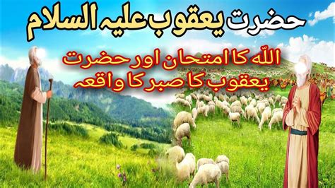 Hazrat Yaqoob Alaihis Salam Ka Waqia Prophet Jacob Story In Urdu Hazrat