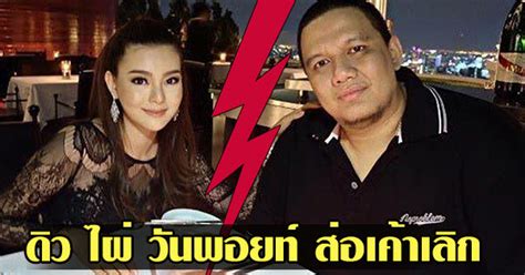 ออกมาเปิดใจเป็นครั้งแรกสำหรับ ดิว อริสรา หลังจากปิดฉากรักจบความสัมพันธ์กับ ไผ่ วันพอยท์ ไปเมื่อไม่นานมานี้ งานนี้สาวดิวก็ได้ชี้แจง. ดิว อริสรา ส่อเค้าเลิก ไผ่ วันพอยท์ อันฟอลโลกันและกัน หยุด ...