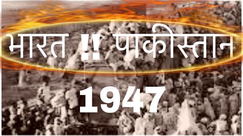 भारत का विभाजन 1947 त्रासदी और सामूहिक पलायन की कहानी Global Text