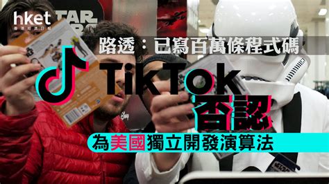 Tiktok禁令｜tiktok否認為美國獨立開發演算法 路透：堅持報道 香港經濟日報 即時新聞頻道 即市財經 股市 D240531